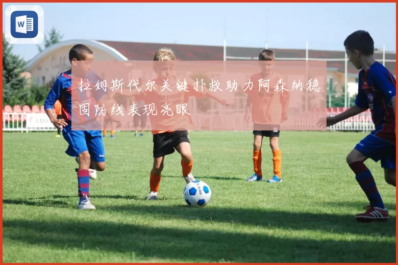 拉姆斯代尔关键扑救助力阿森纳稳固防线表现亮眼