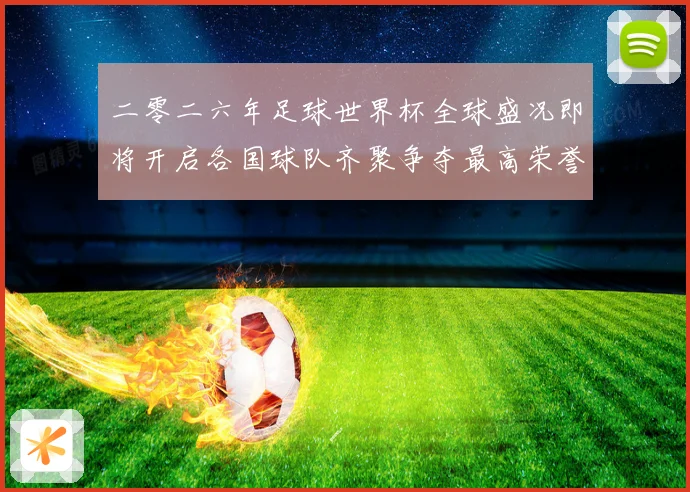 二零二六年足球世界杯全球盛况即将开启各国球队齐聚争夺最高荣誉战术观察