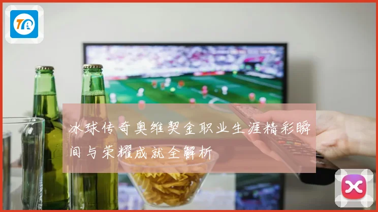 冰球传奇奥维契金职业生涯精彩瞬间与荣耀成就全解析