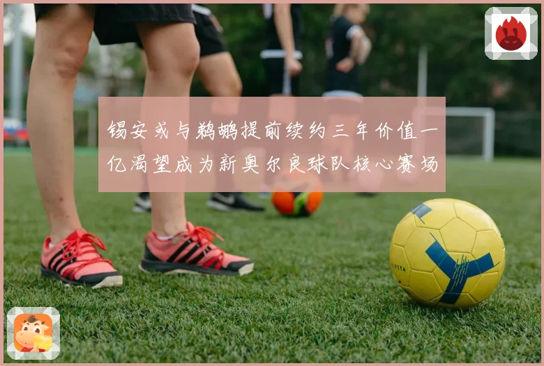 锡安或与鹈鹕提前续约三年价值一亿渴望成为新奥尔良球队核心赛场复盘
