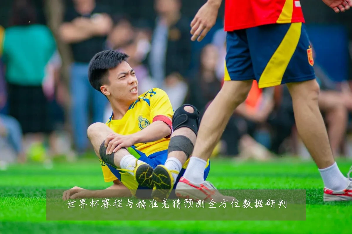 世界杯赛程与精准竞猜预测全方位数据研判