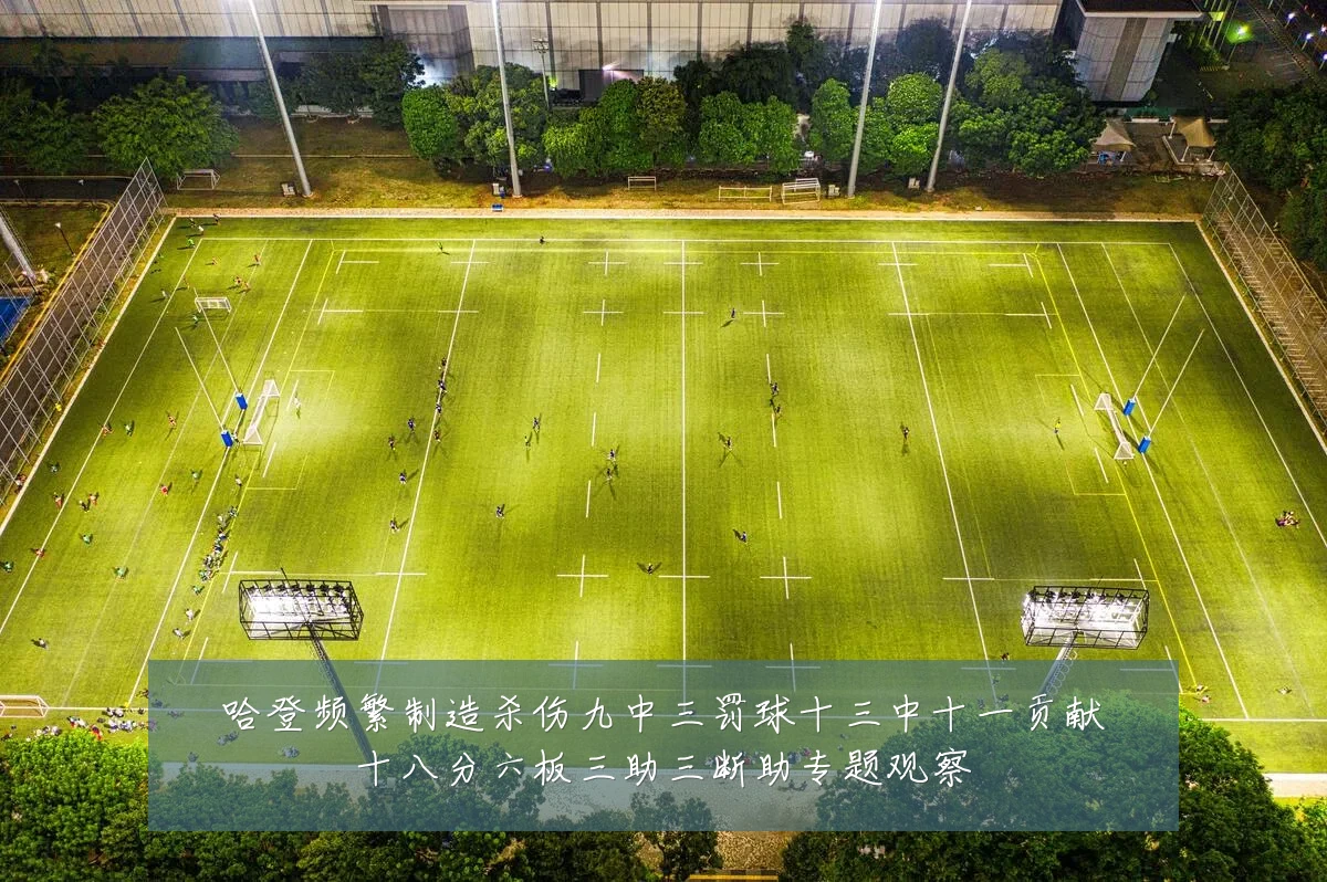 哈登频繁制造杀伤九中三罚球十三中十一贡献十八分六板三助三断助专题观察