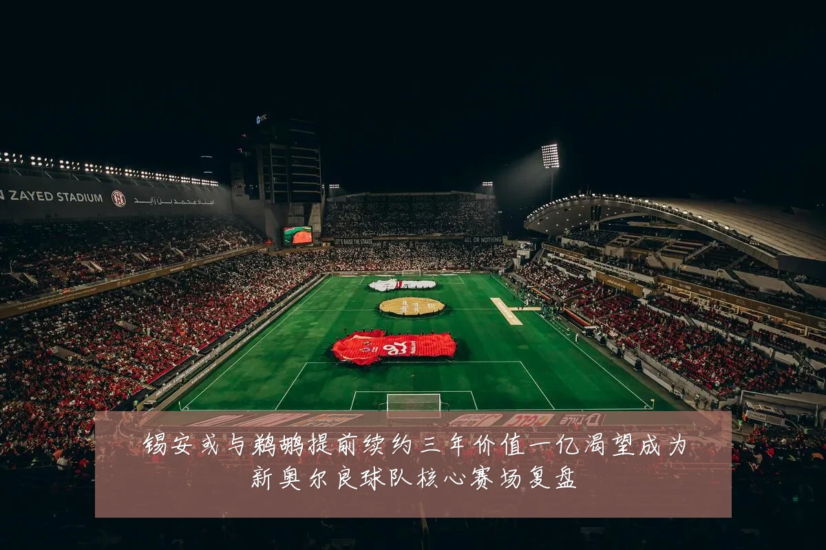 锡安或与鹈鹕提前续约三年价值一亿渴望成为新奥尔良球队核心赛场复盘