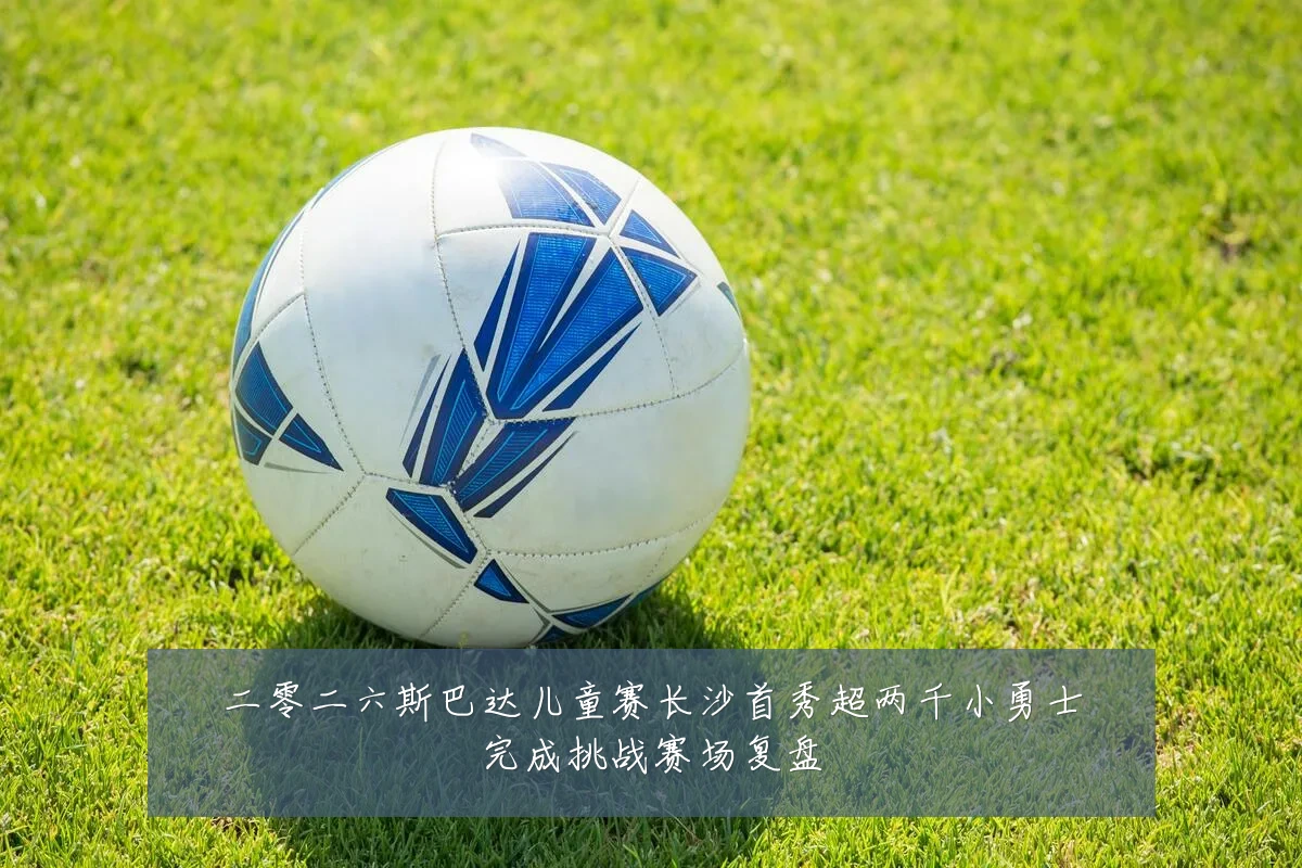 二零二六斯巴达儿童赛长沙首秀超两千小勇士完成挑战赛场复盘