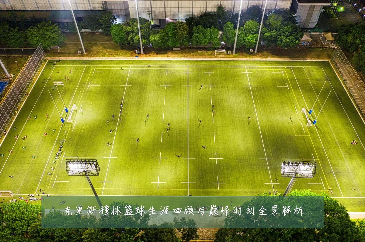 克里斯穆林篮球生涯回顾与巅峰时刻全景解析
