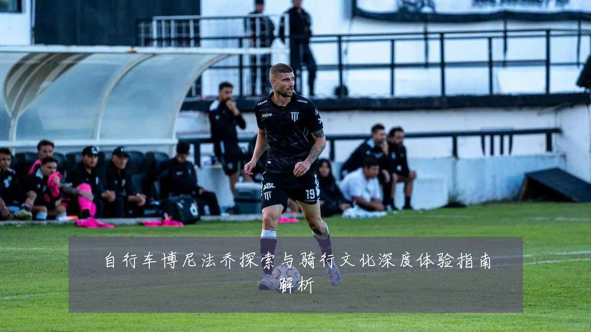 自行车博尼法乔探索与骑行文化深度体验指南解析