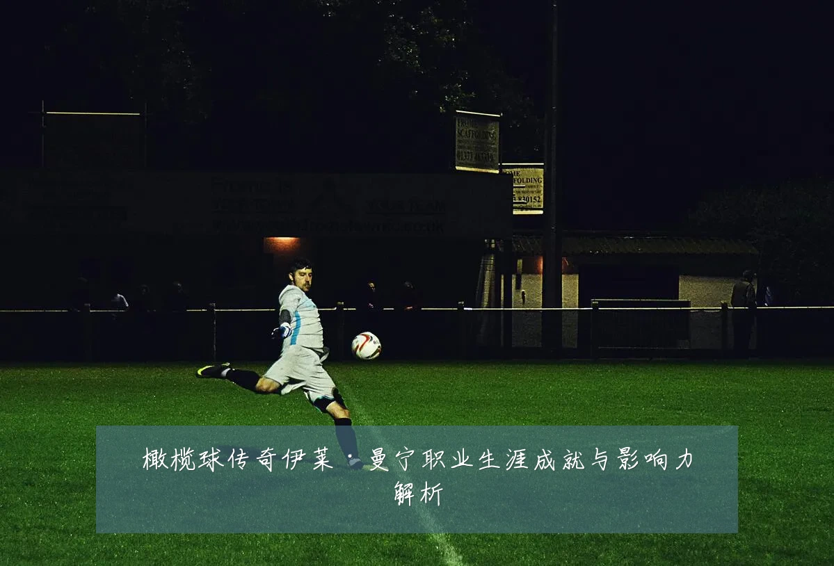 橄榄球传奇伊莱·曼宁职业生涯成就与影响力解析